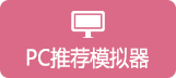 幻世九歌_pc模拟器下载